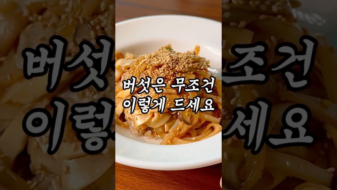 새송이버섯 덮밥