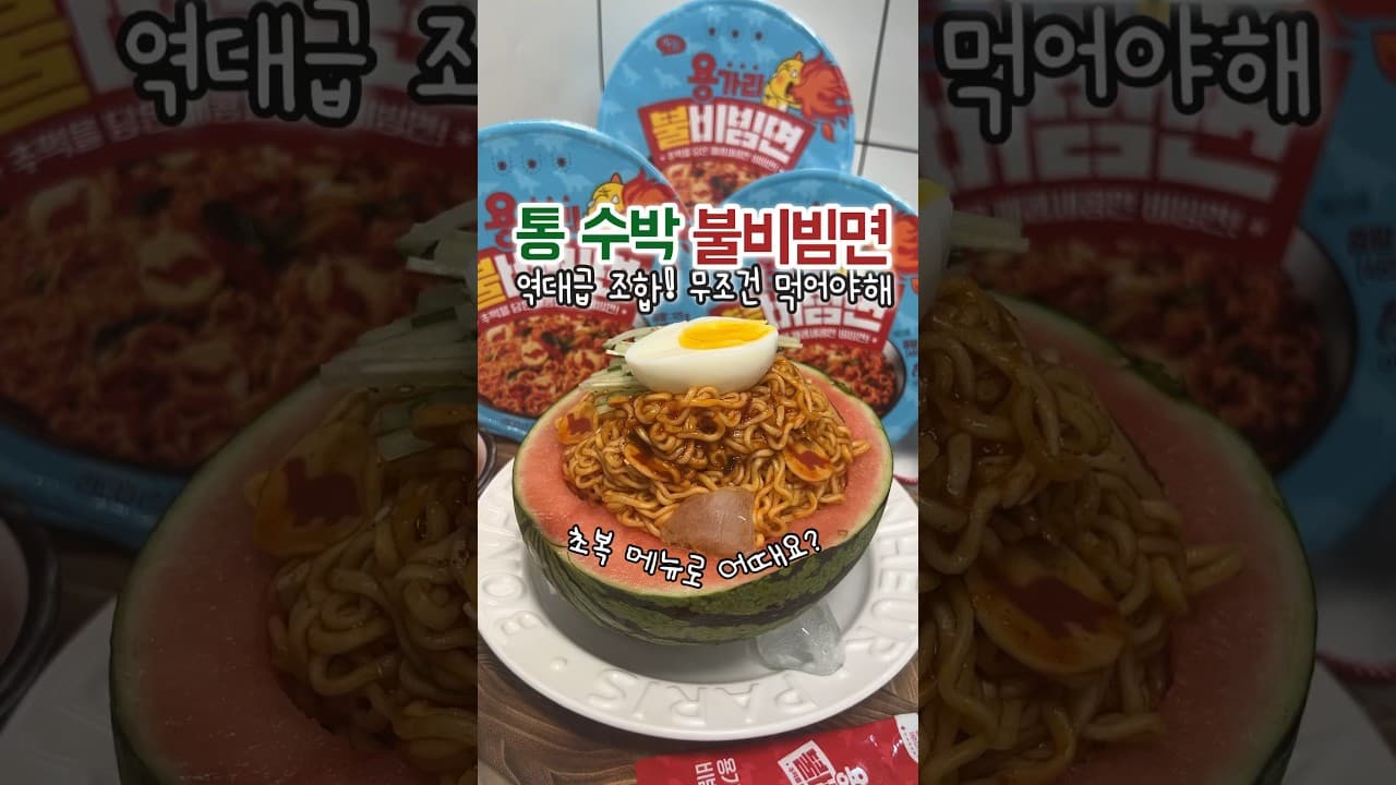 수박 비빔면