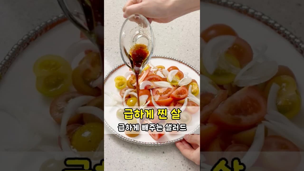 다이어트 토마토 샐러드