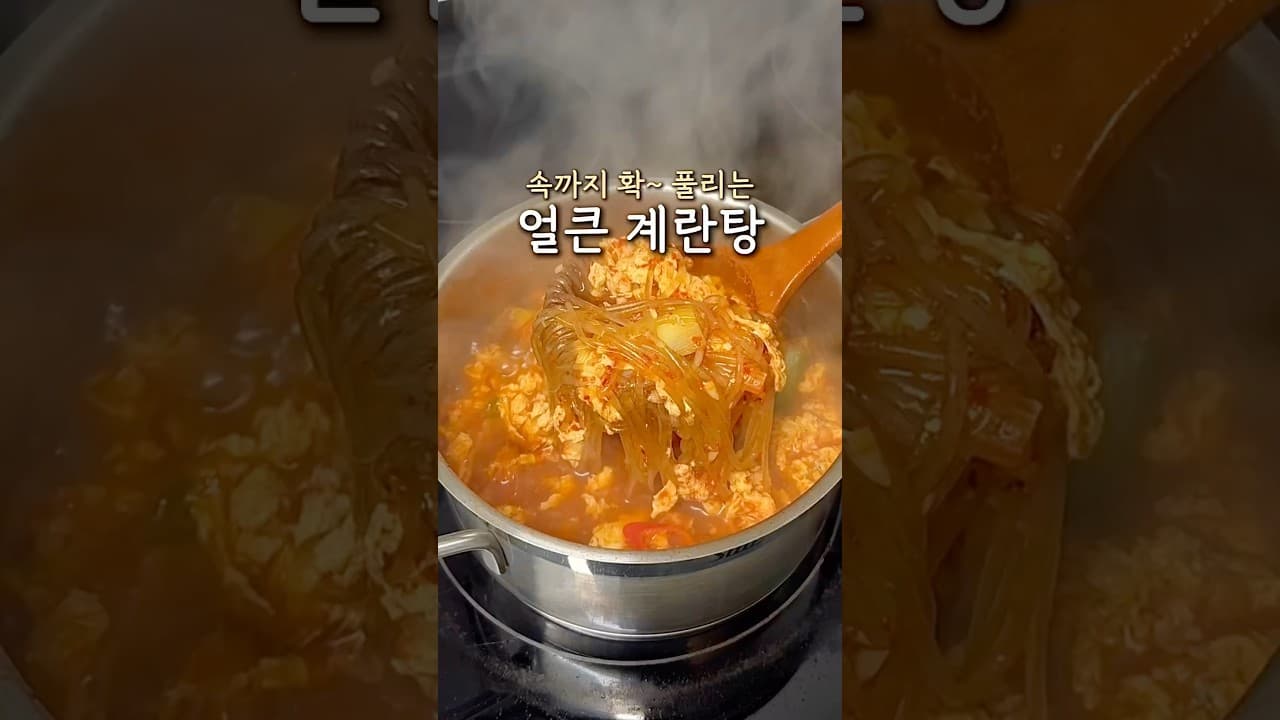 얼큰계란탕