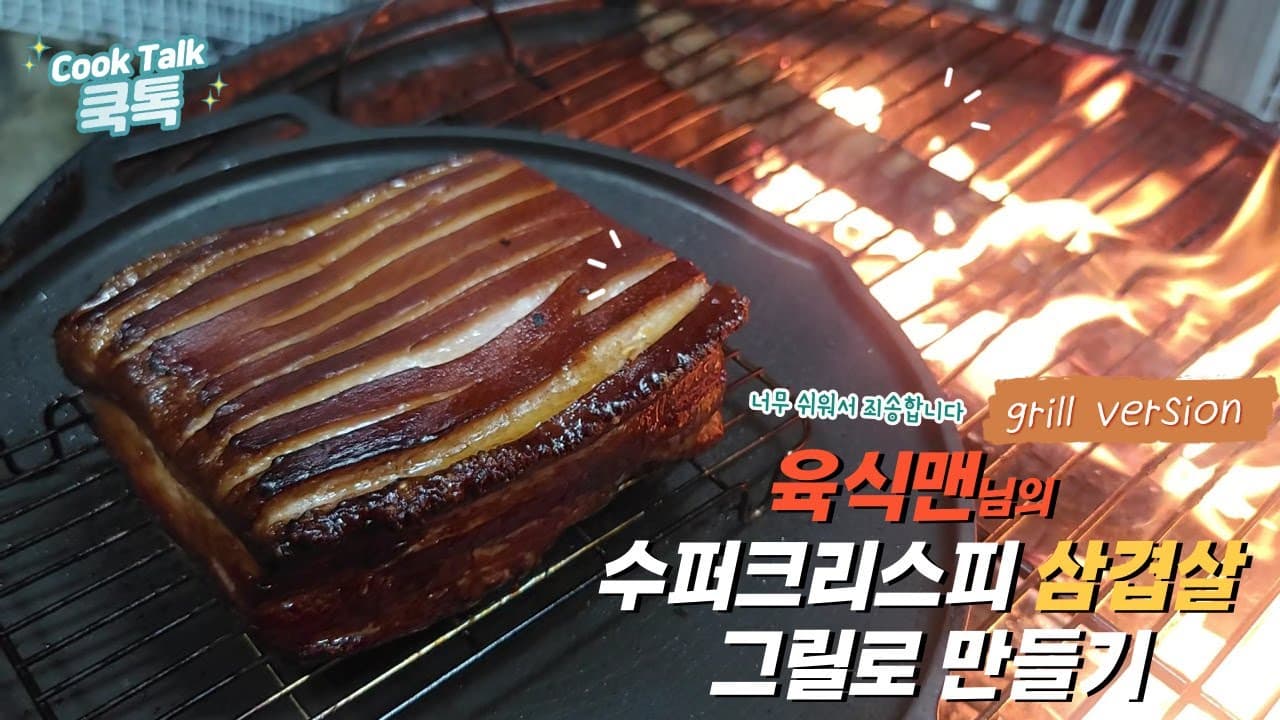 그릴 크리스피 통오겹살