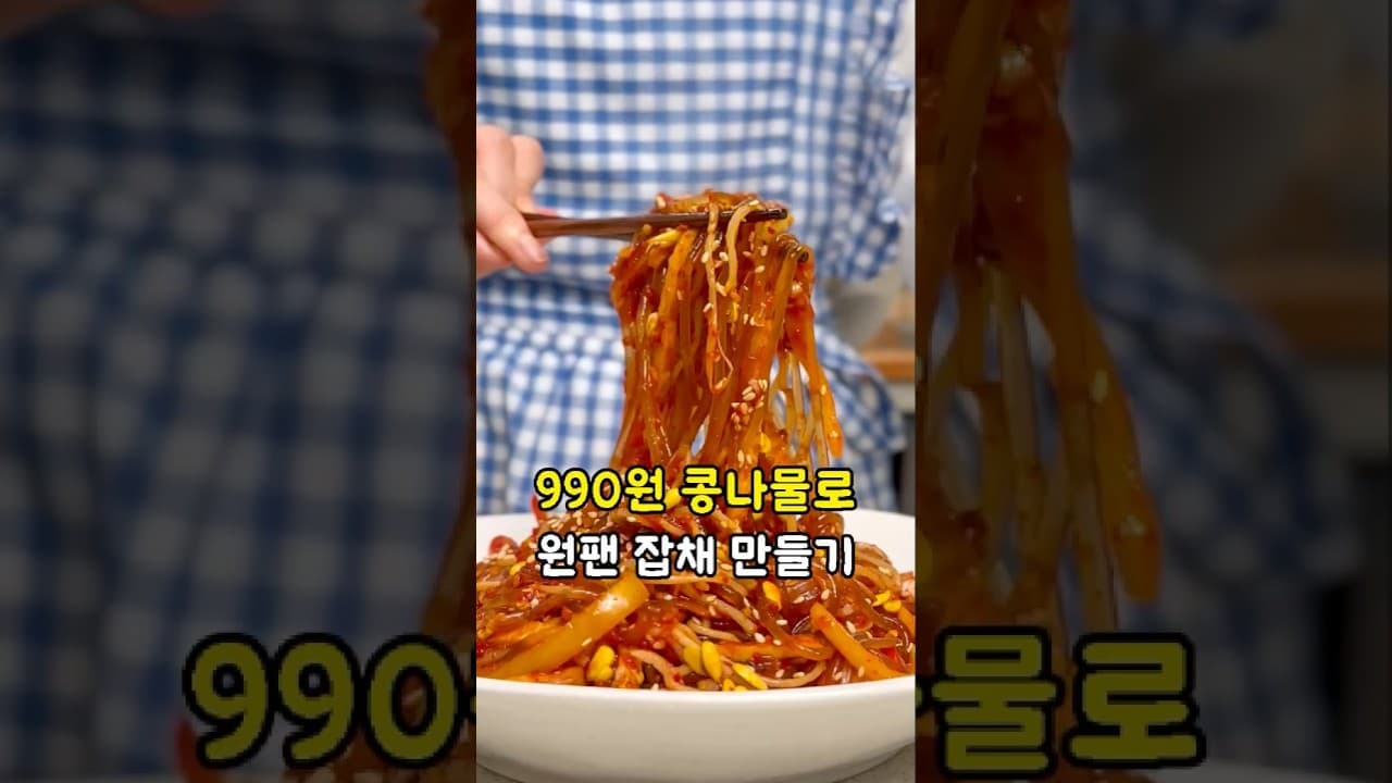 매콤 콩나물 잡채