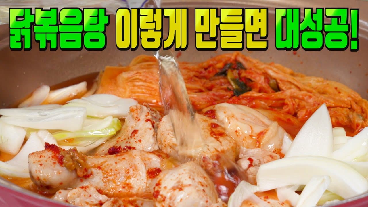 묵은지 닭볶음탕