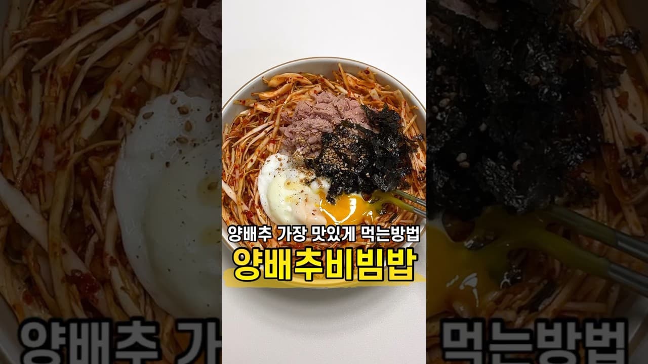 양배추 비빔밥