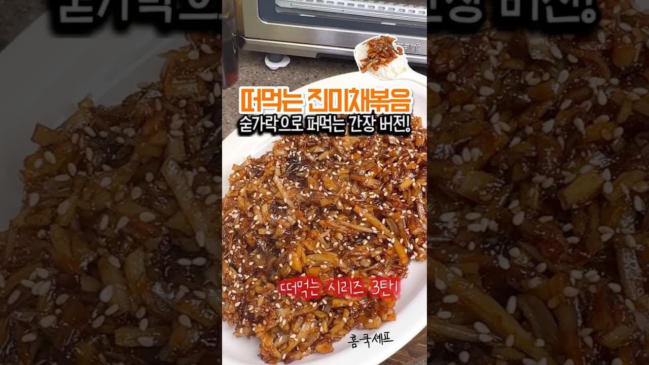 간장 진미채볶음