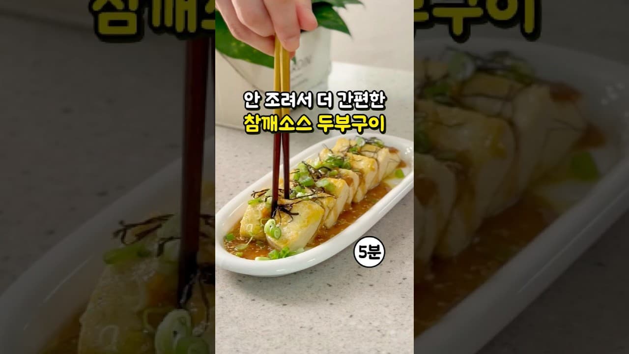 참깨소스 두부구이