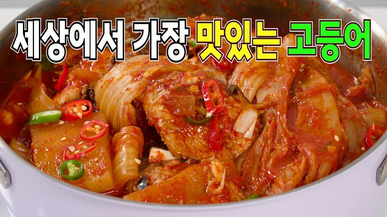 묵은지 고등어조림