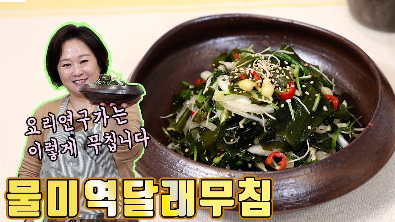 물미역 달래 무침