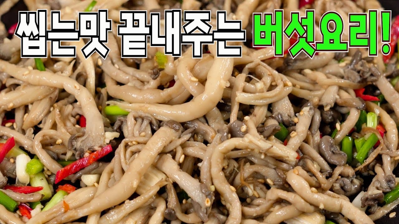 느타리버섯나물