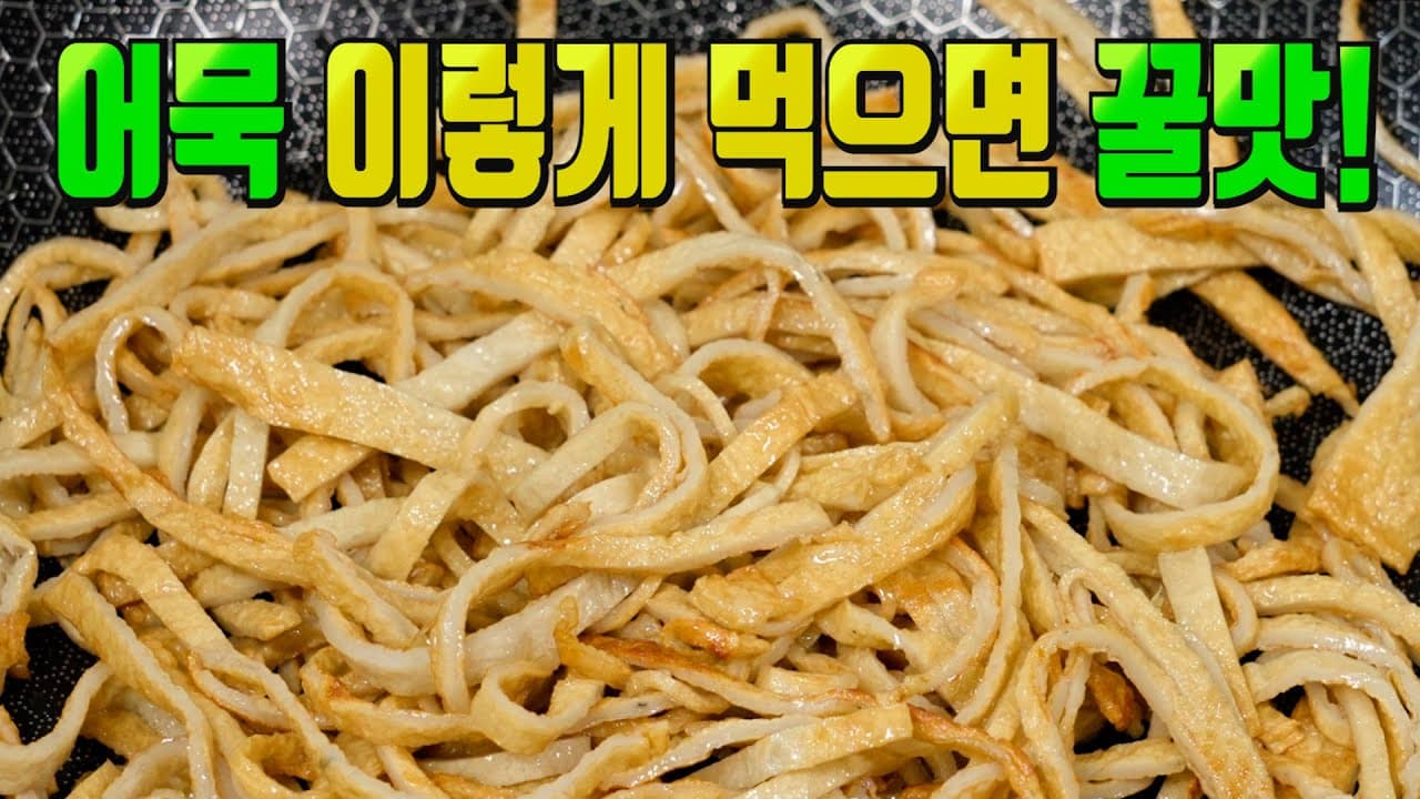 어묵 당근 채 볶음