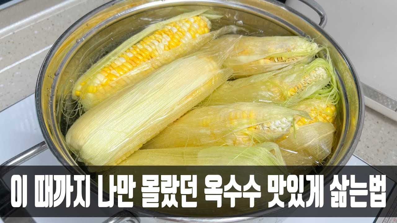 옥수수 삶기