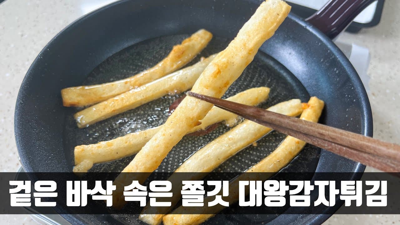대왕 감자튀김