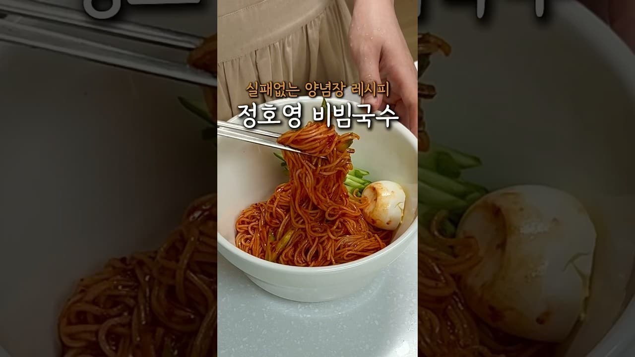 정호영 비빔국수