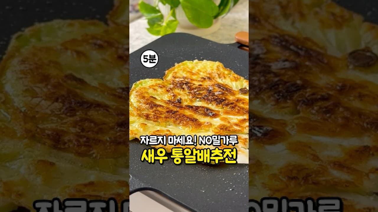 새우 통알배추전