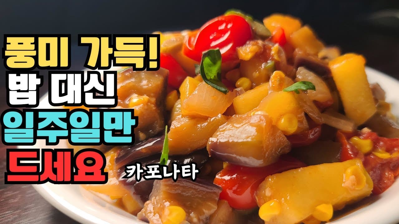 카포나타 (Caponata)