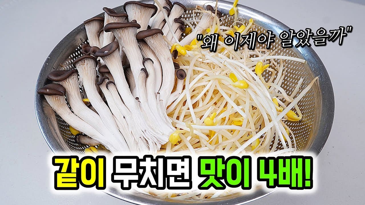 콩나물 버섯 된장무침