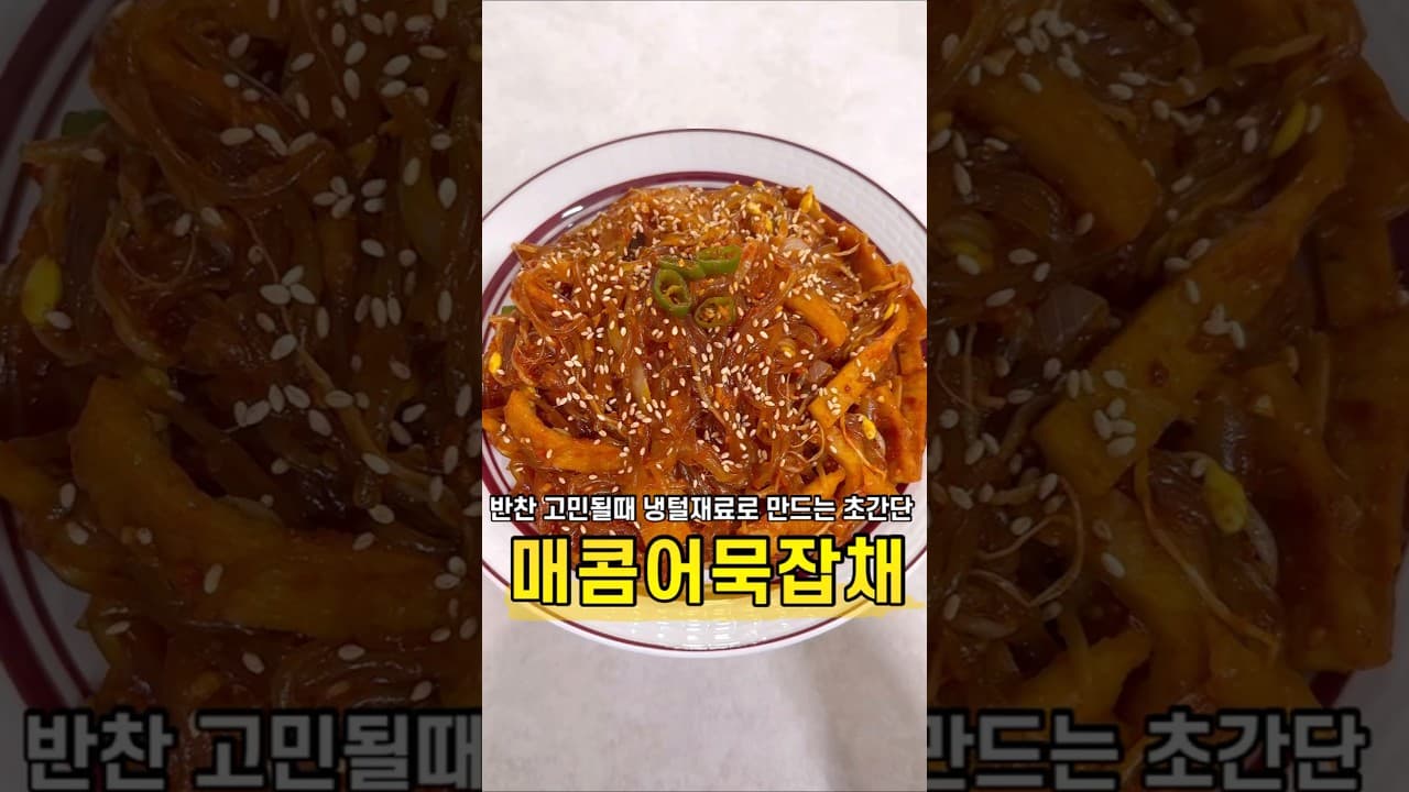 매콤어묵잡채