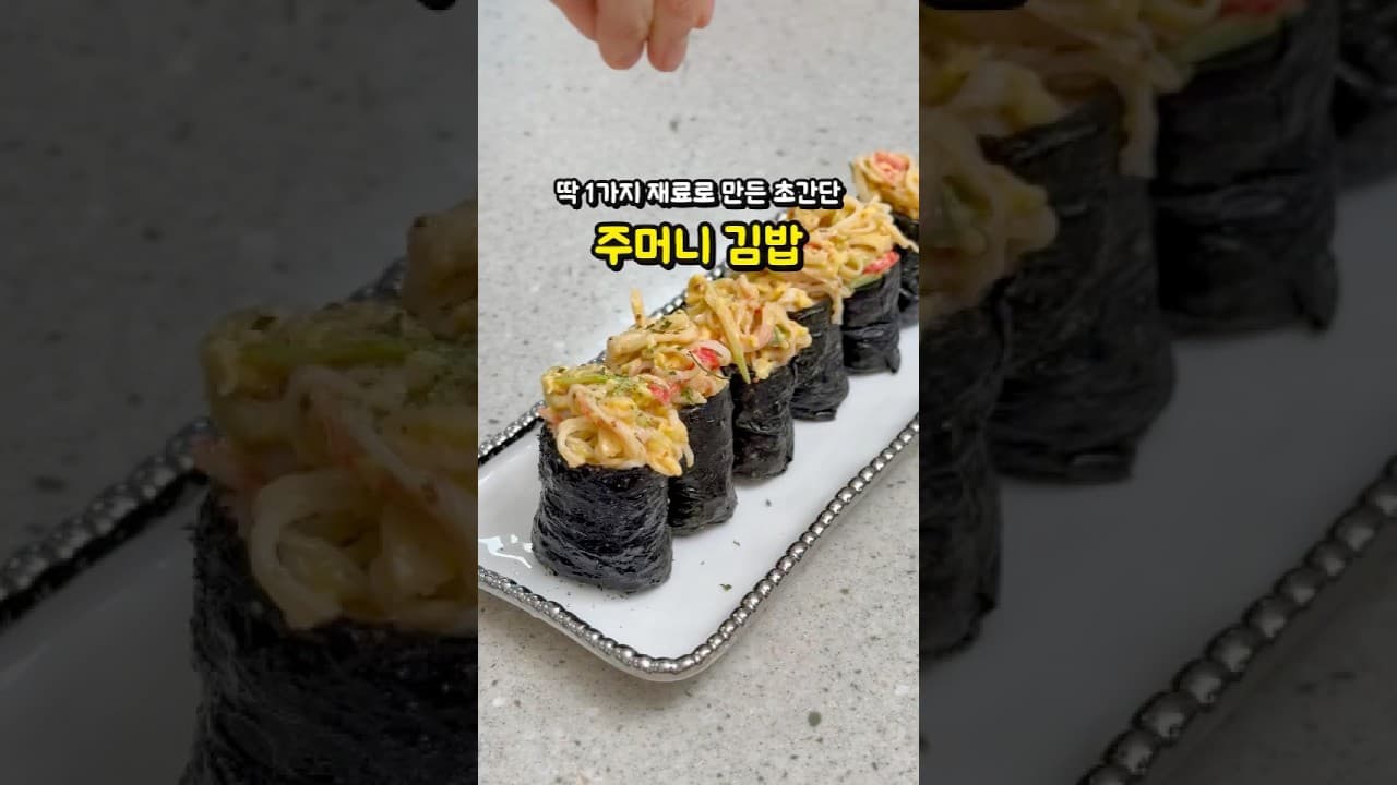 주머니 김밥