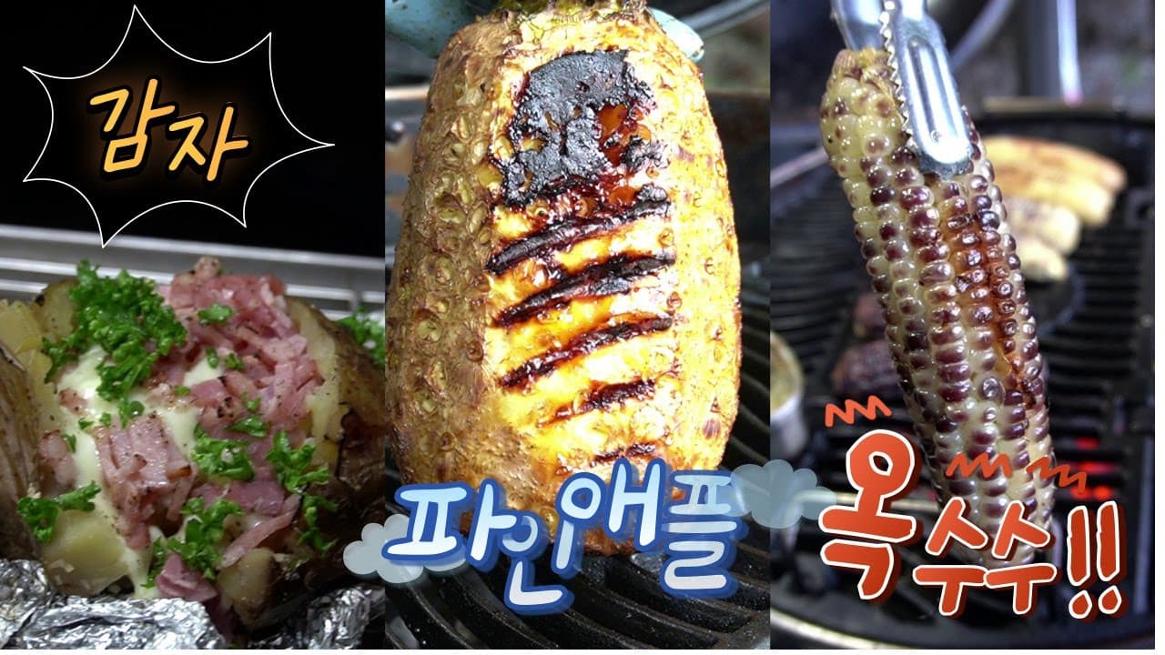 바베큐 가니쉬 3종 (감자, 파인애플, 옥수수)