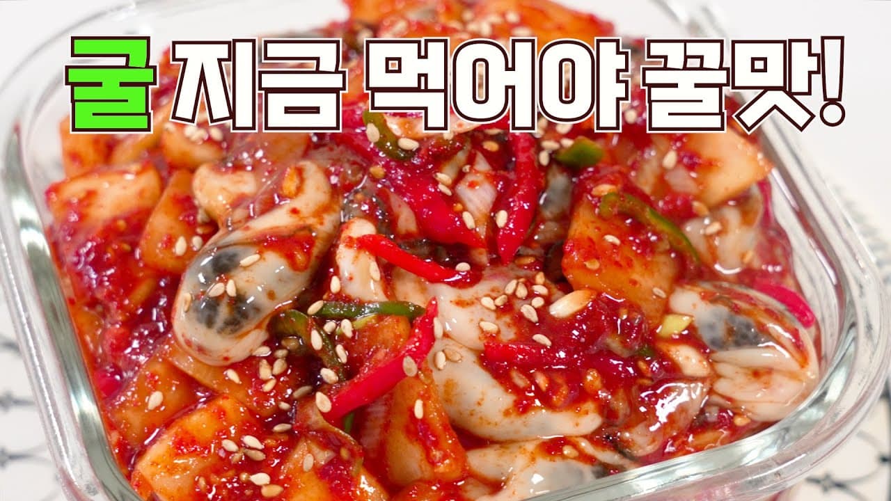 굴무침
