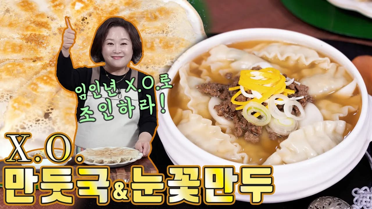 X.O. 만둣국과 눈꽃만두