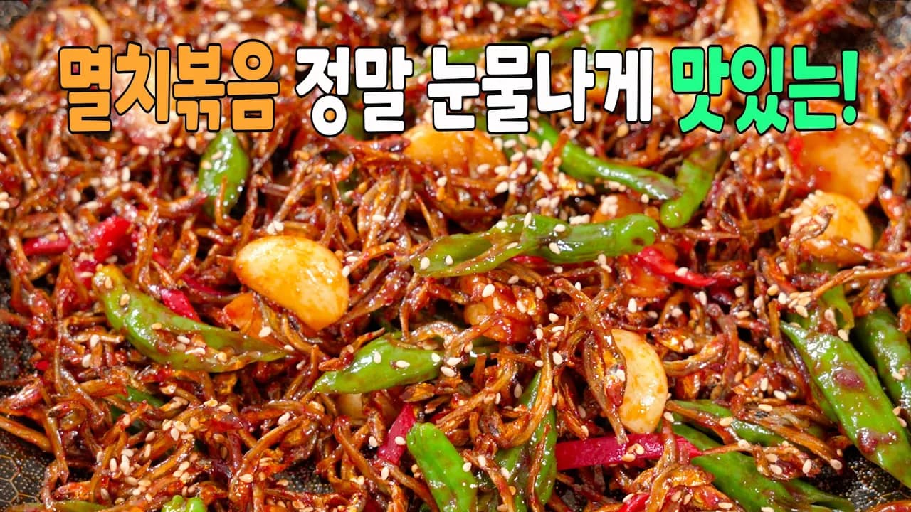고추장 멸치볶음