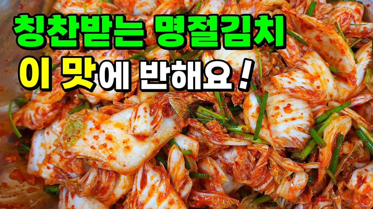 명절 배추 김치