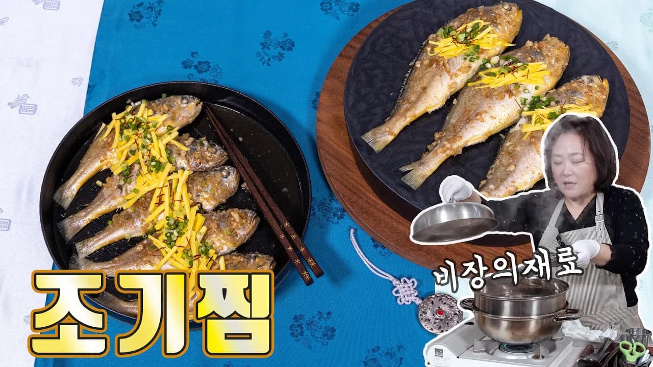 조기찜