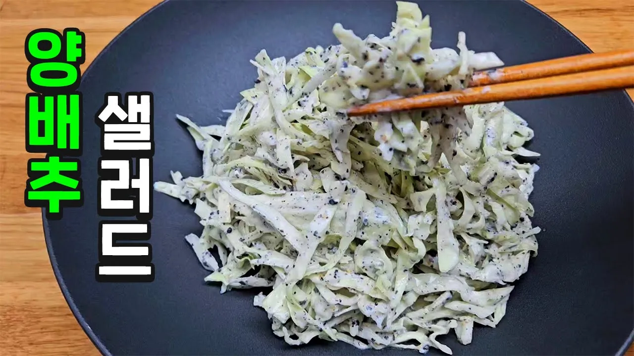 양배추 요거트 샐러드