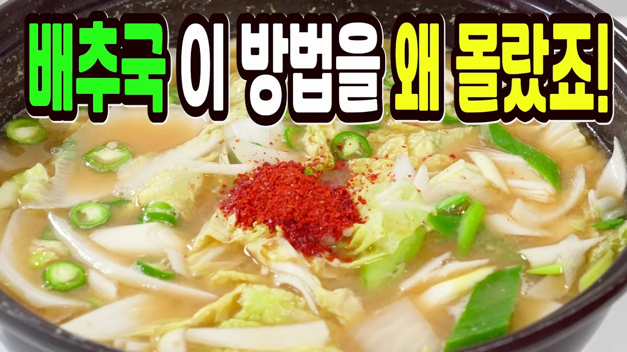 배추 된장국