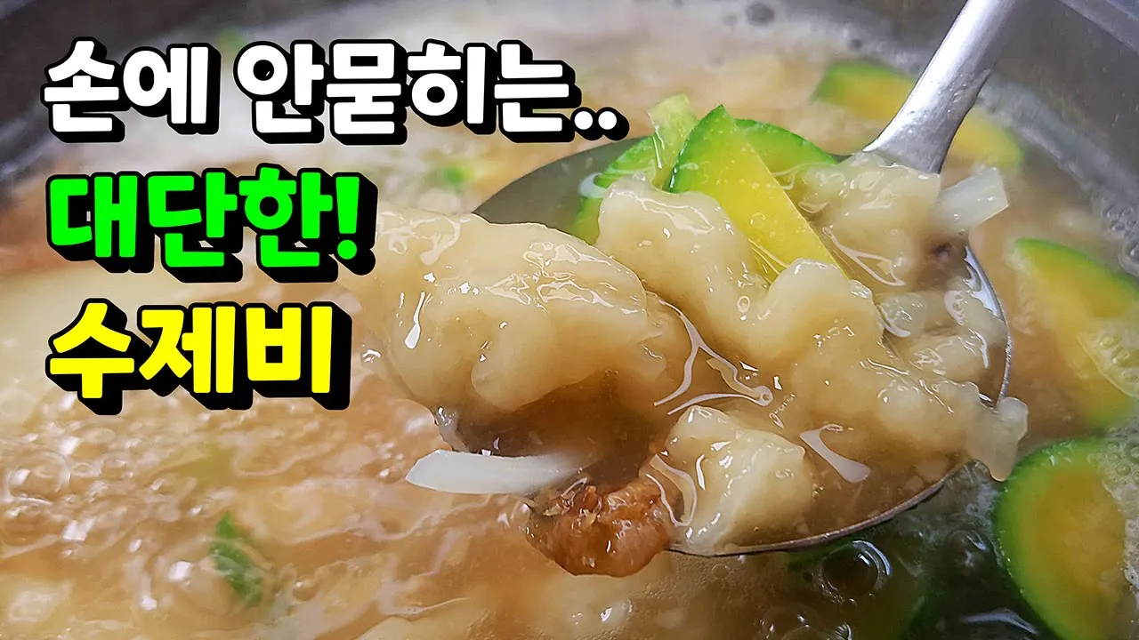 주걱 수제비