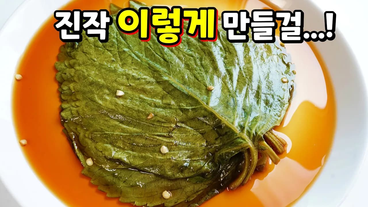 깻잎장아찌