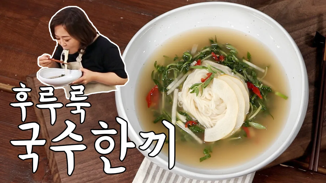 돌나물 물김치 소면