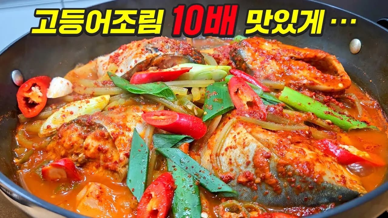 고구마줄기 고등어조림