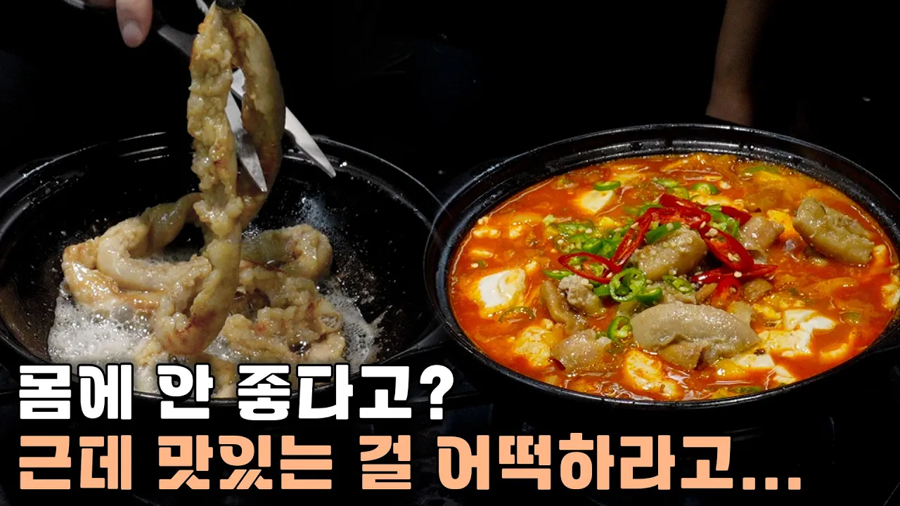 곱창순두부찌개