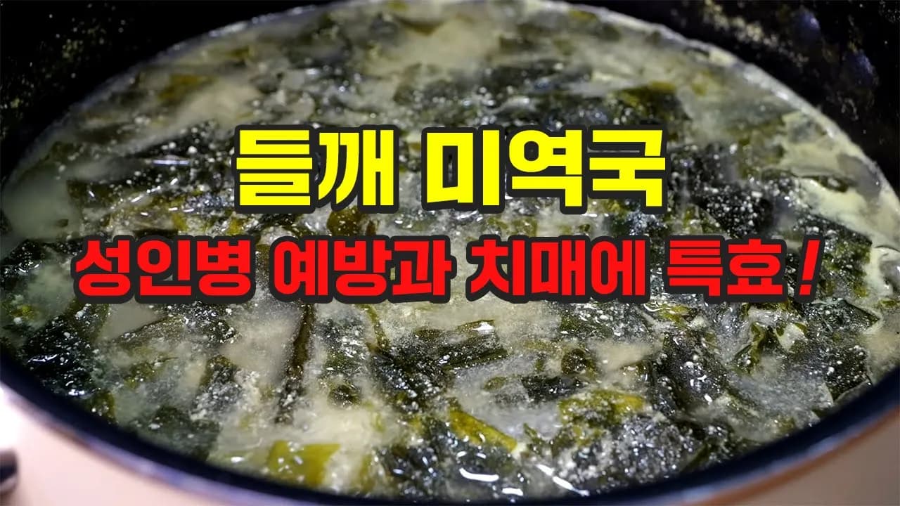 들깨미역국