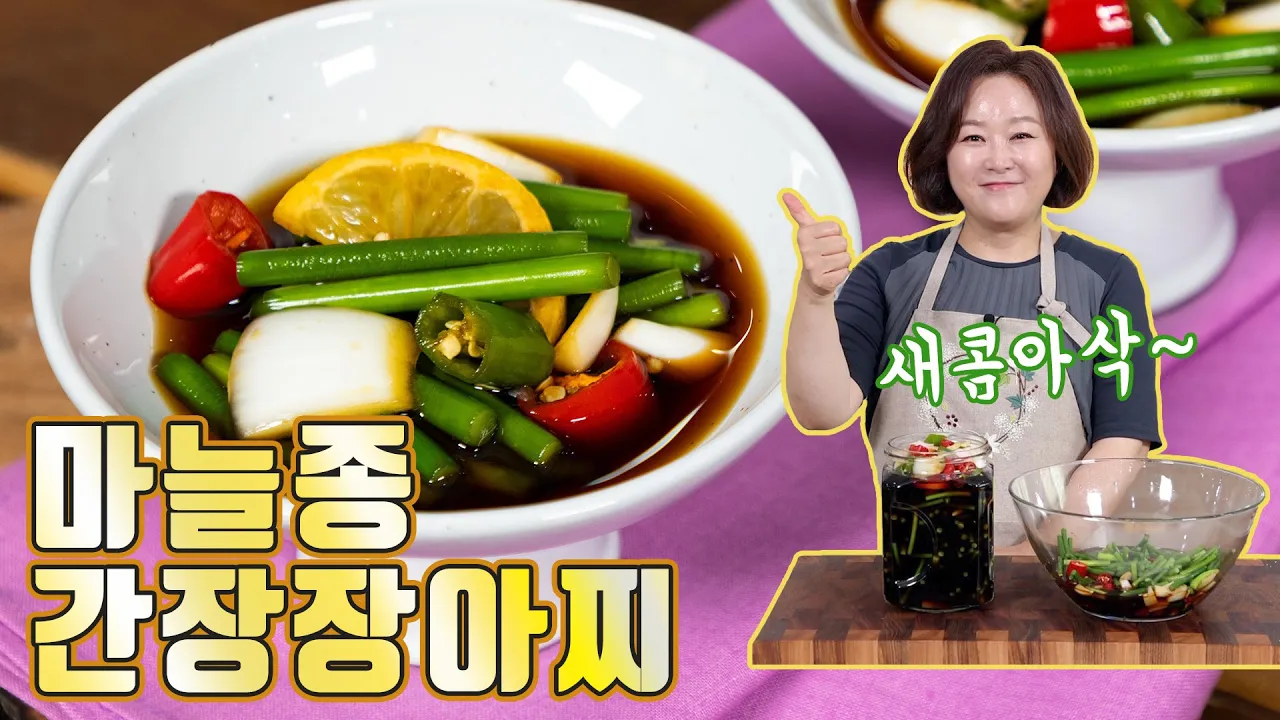 마늘종간장장아찌