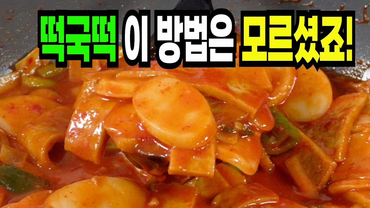떡국떡 떡볶이
