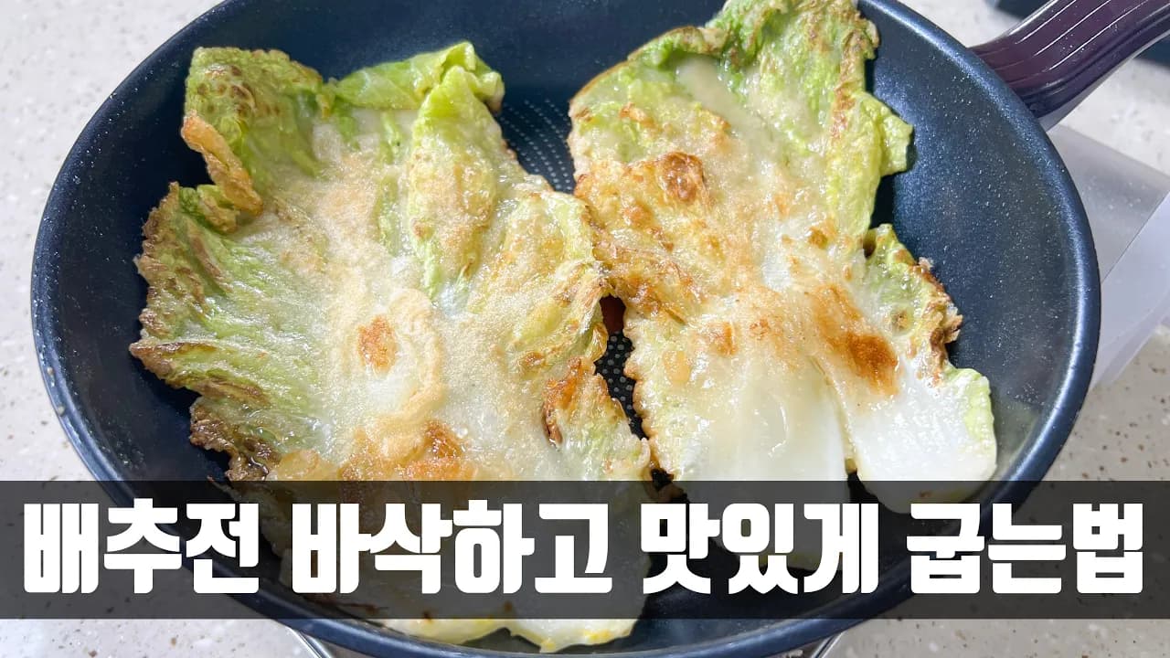 배추전