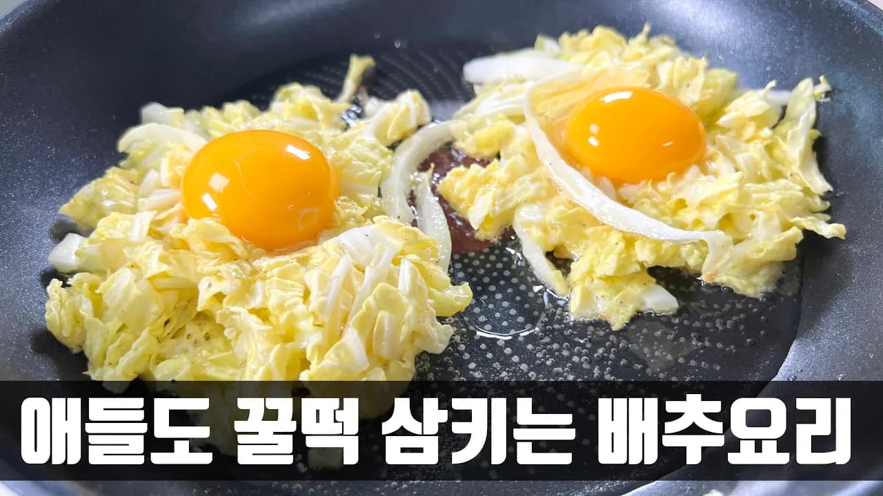 배추계란전