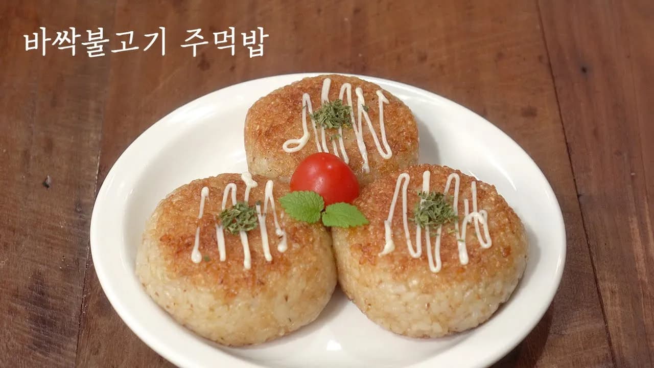 바싹구운 돼지불고기 주먹밥