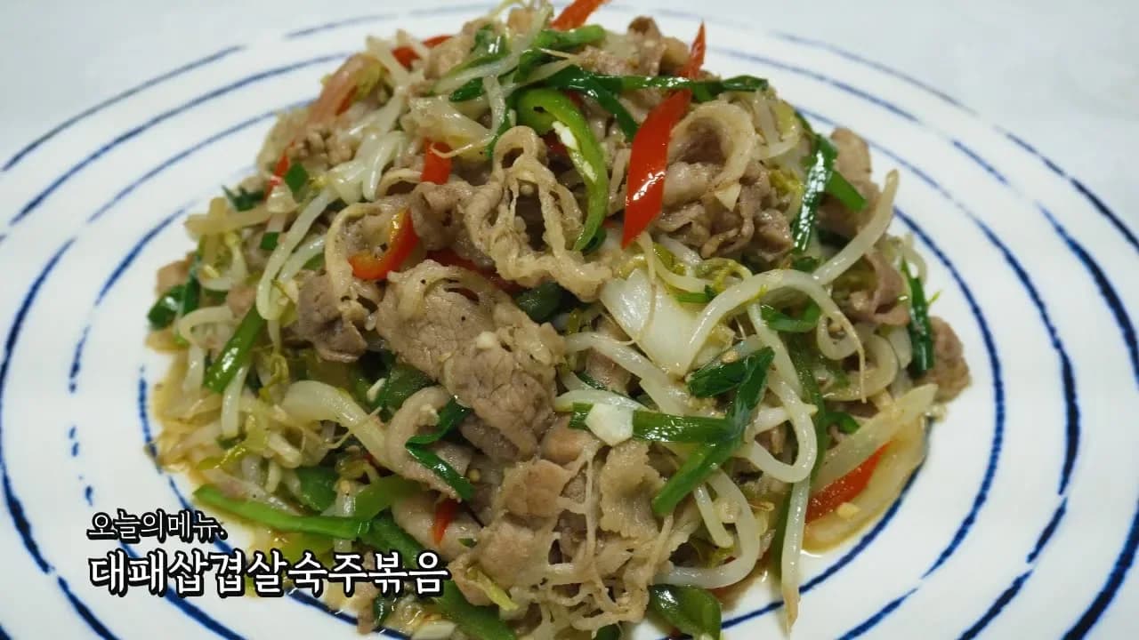 대패삼겹살 숙주볶음