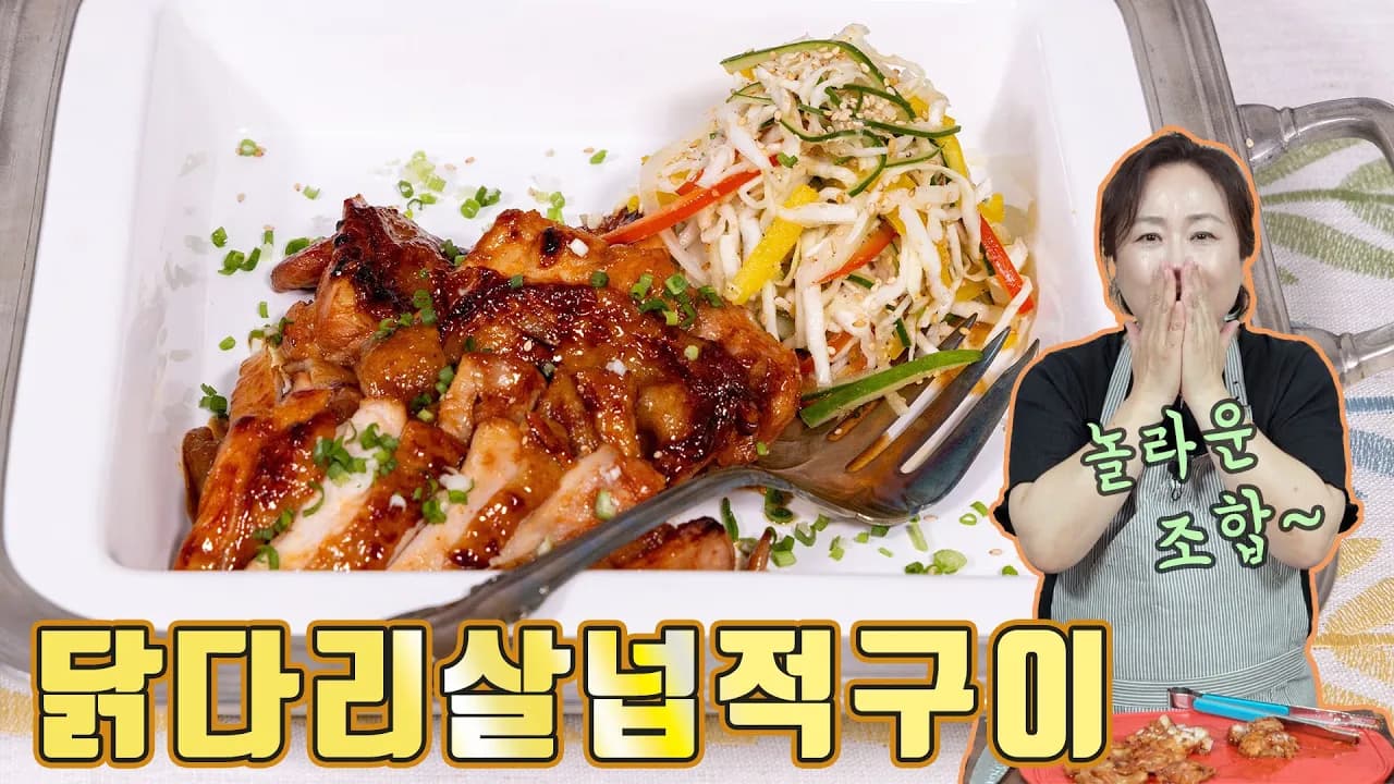 닭다리살넓적구이와 채소냉채