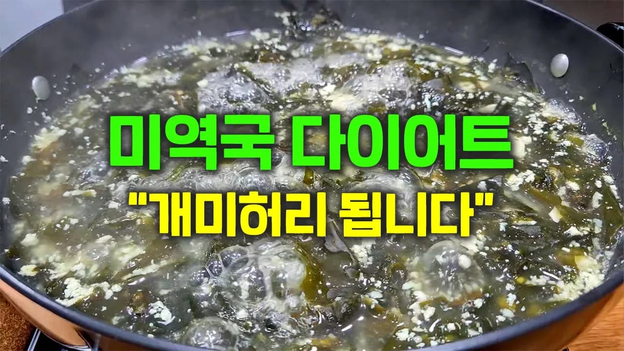 다이어트 두부 미역국