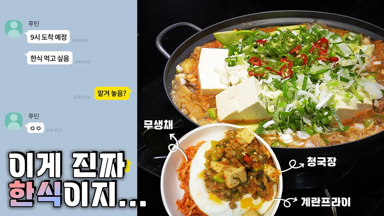 청국장과 무생채 비빔밥