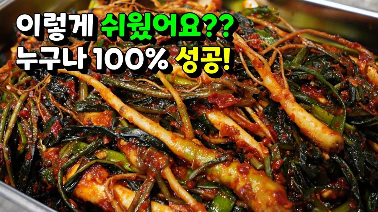 고들빼기 김치