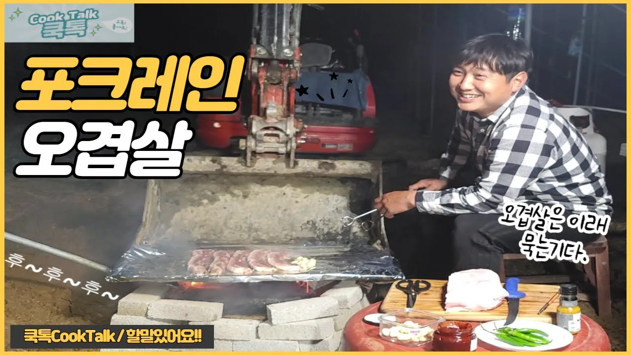 오겹살 구이와 묵은지 볶음밥