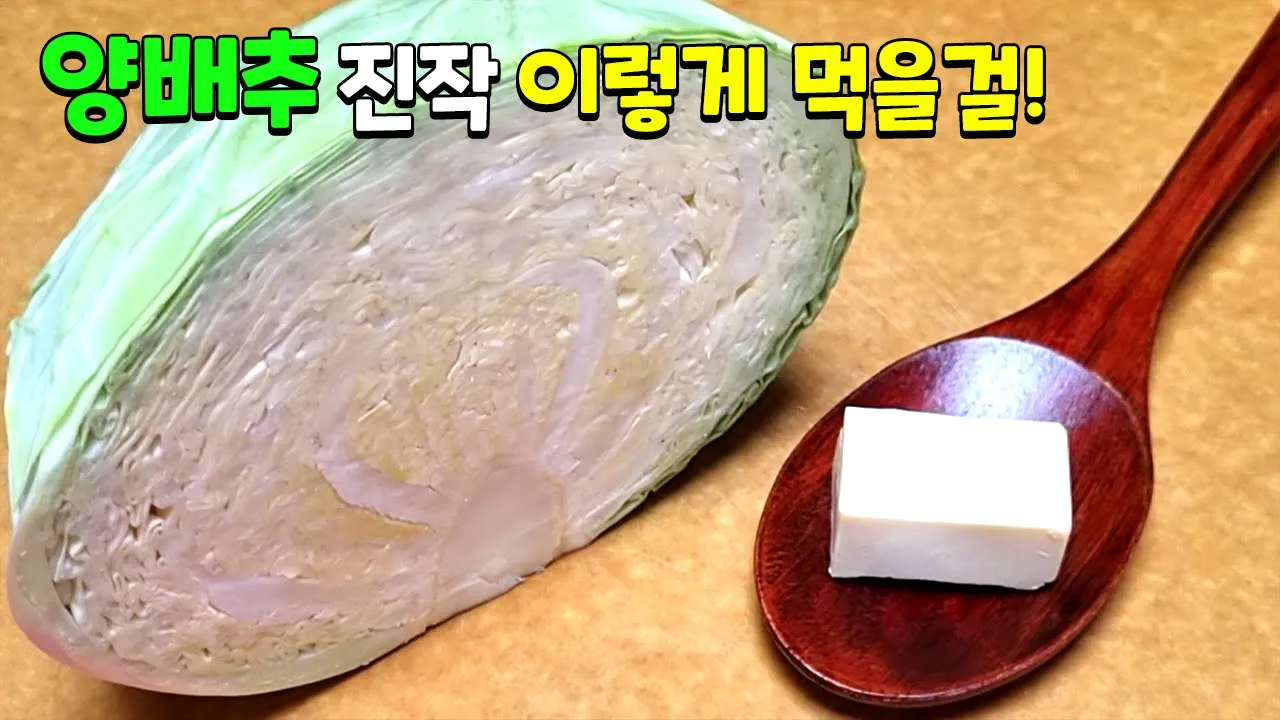 양배추 버터 볶음