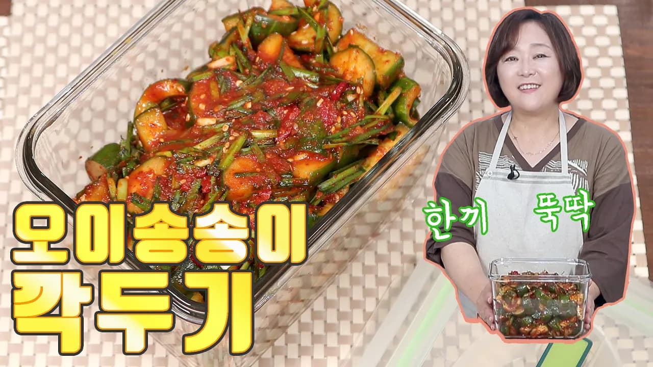 오이송송이깍두기