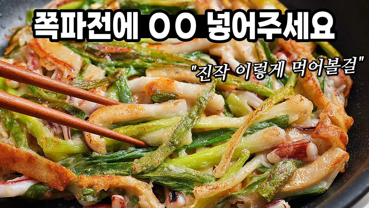 어묵 오징어 쪽파전